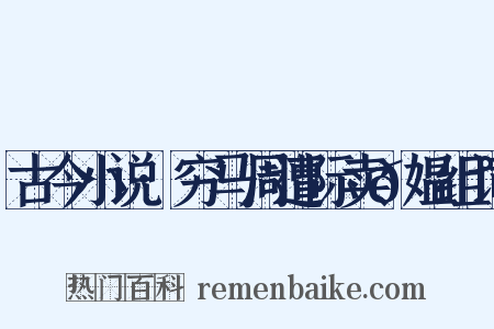 古今小说·穷马周遭际卖𫗰媪组词是什么意思的图片